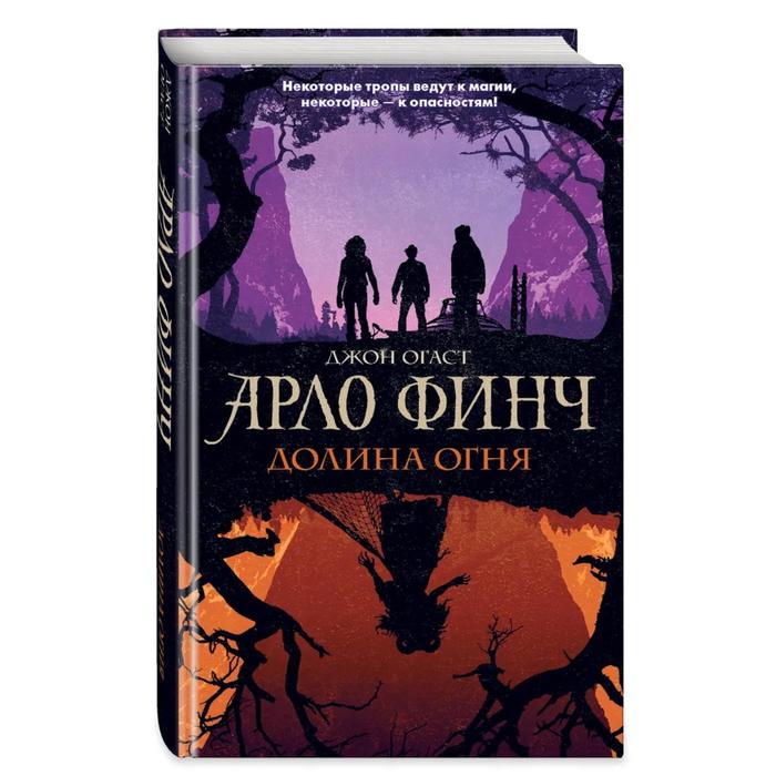 

Арло Финч. Долина Огня. Огаст Дж.
