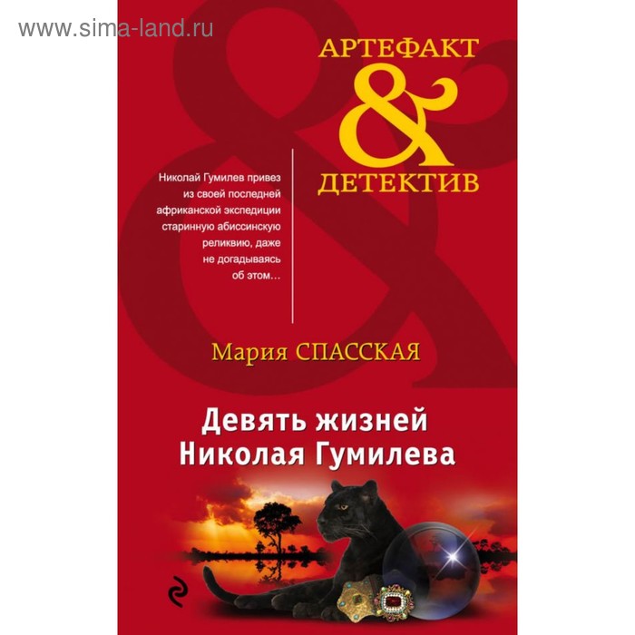

Девять жизней Николая Гумилева