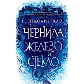 

Чернила, железо и стекло. Клэр Г.