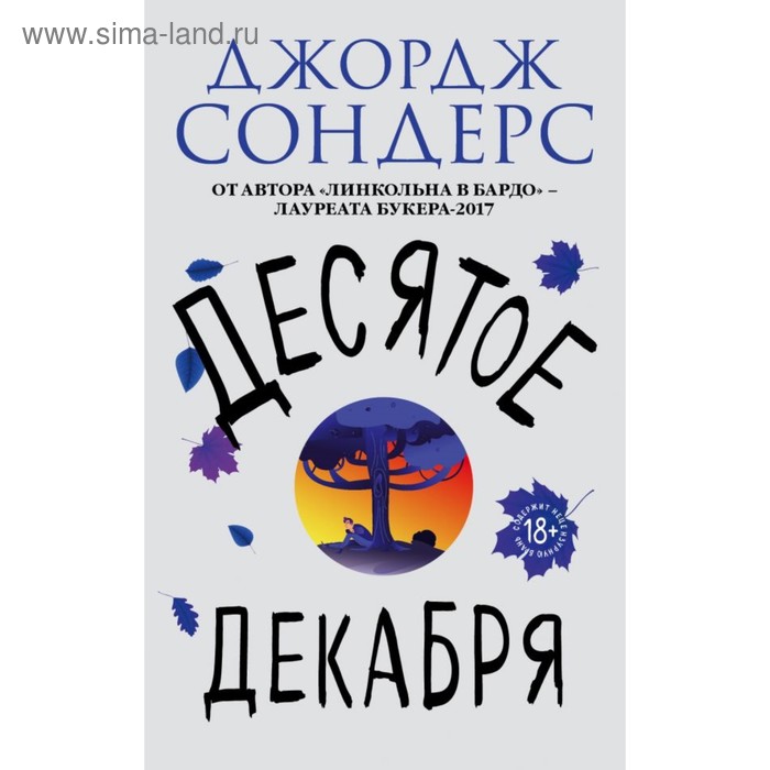 

мЛитХитОбл. Десятое декабря. Сондерс Дж.