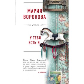 

мБолЛРомМВ. У тебя есть я. Воронова М.В.