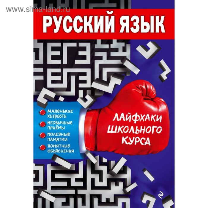 

Русский язык. Лайфхаки школьного курса. Лаврентьева Е. В.
