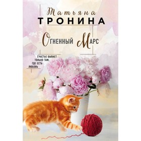 

мНитиЛюбви. Огненный Марс. Тронина Т.М.