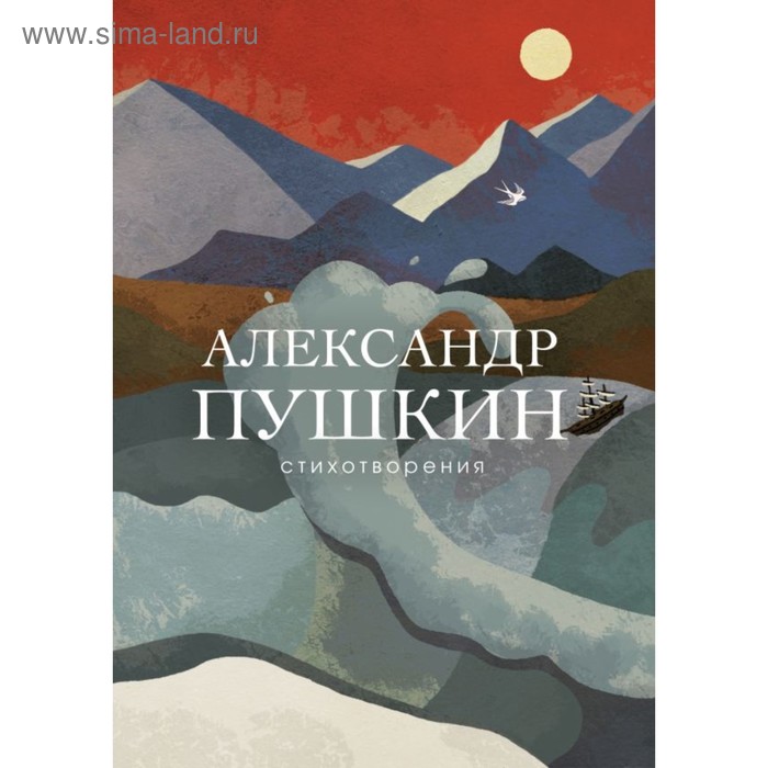 

Стихотворения. Пушкин А.С.