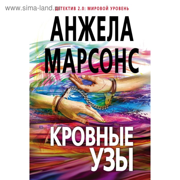 

Кровные узы. Марсонс А.