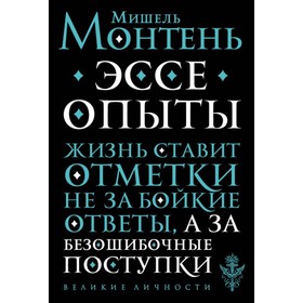 

Опыты. Монтень М.