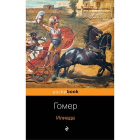 

Илиада. Гомер