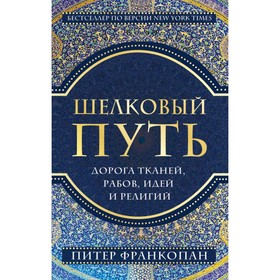 

мПутВоВр. Шелковый путь, Дорога тканей, рабов, идей и религий (европокет). Bart D. Ehrman