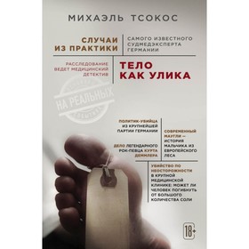 

Тело как улика. Случаи из практики самого известного судмедэксперта Германии. Тсокос М.
