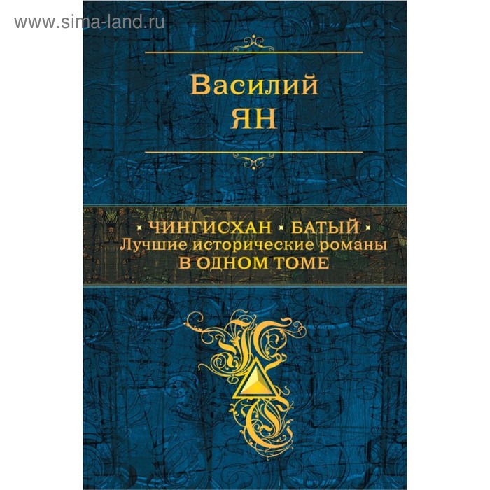 

Чингисхан. Батый. Лучшие исторические романы в одном томе. Ян В.Г.