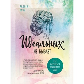 

Идеальных не бывает. Как научиться принимать себя. Оуэн А.