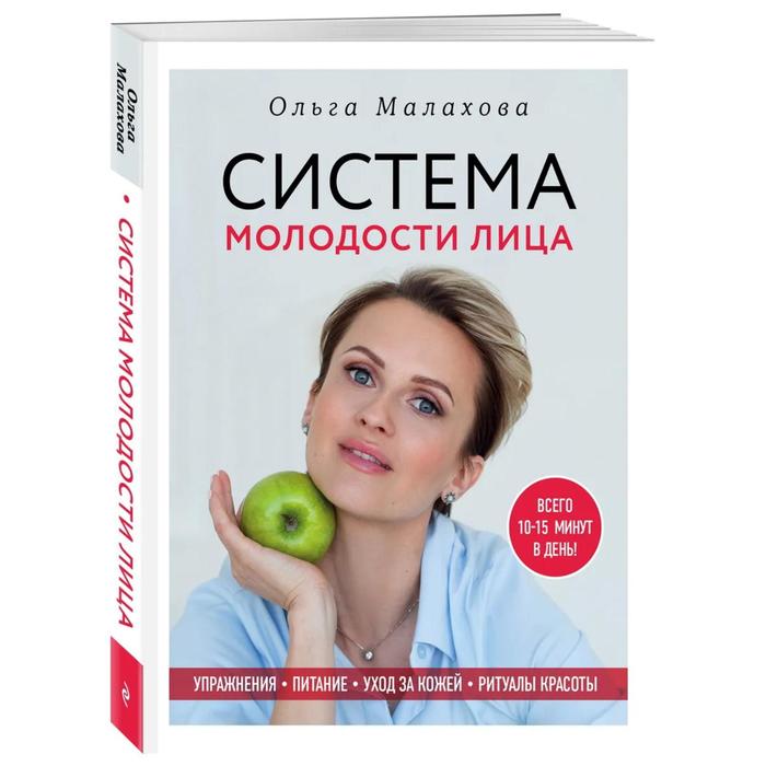 

Система молодости лица. Малахова О.