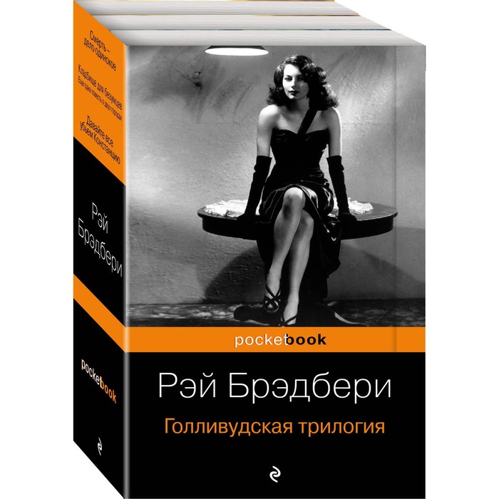 фото Мpockbook. голливудская трилогия (комплект из 3 книг). брэдбери р. эксмо