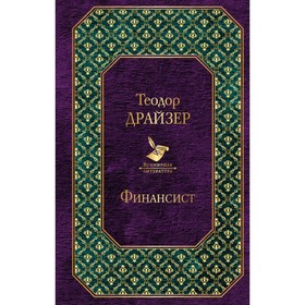 

ВсемЛит. Финансист. Титан. Стоик (комплект из 3 книг). Драйзер Т.