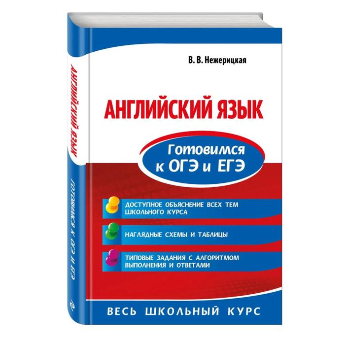 

Справочник. Английский язык. Готовимся к ОГЭ и ЕГЭ. Нежерицкая В. В.