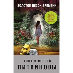 

мЗнаТанНов. Золотой песок времени. Литвинова А.В., Литвинов С.В.