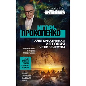 

Альтернативная история человечества. Прокопенко И. С.