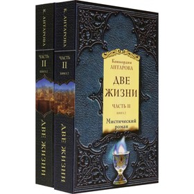 

Две жизни. Часть 2. Комплект из двух книг. Антарова К. Е.