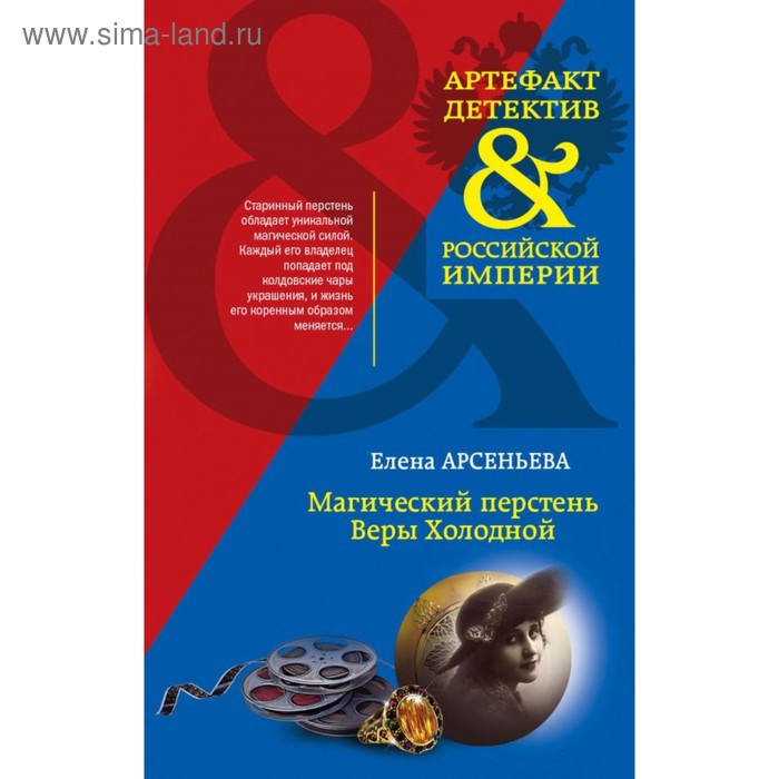 

Магический перстень Веры Холодной. Арсеньева Е.А.
