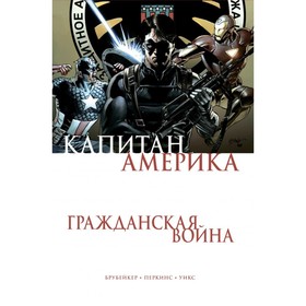 

Капитан Америка. Гражданская война. Брубейкер Э.