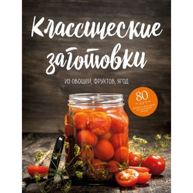 

Классические заготовки из овощей, фруктов, ягод