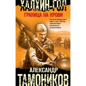 

Халхин-Гол. Граница на крови. Тамоников А.А.