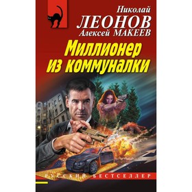

РБ_м. Миллионер из коммуналки. Леонов Н.И., Макеев А.В.