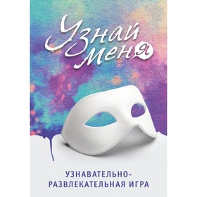 

Узнавательно-развлекательная игра «Узнай меня»