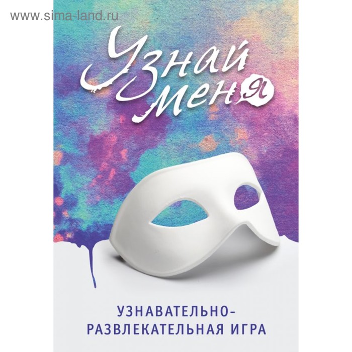 Узнавательно-развлекательная игра Узнай меня 245₽