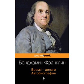 

Время - деньги. Автобиография. Франклин Б.