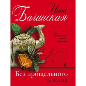 

Без прощального письма. Бачинская И.Ю.