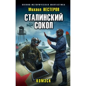 

Сталинский сокол. Комэск. Нестеров М.