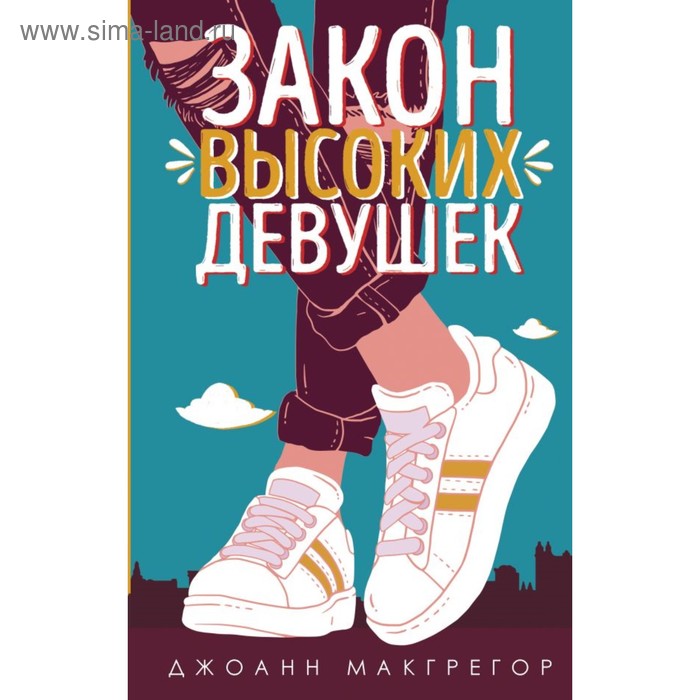 

Закон высоких девушек. Макгрегор Дж.
