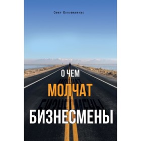 

О чём молчат бизнесмены. Коноваленко О.