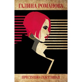 

Преступно счастливая. Романова Г.В.