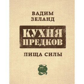 

Кухня предков. Пища силы. Зеланд В.