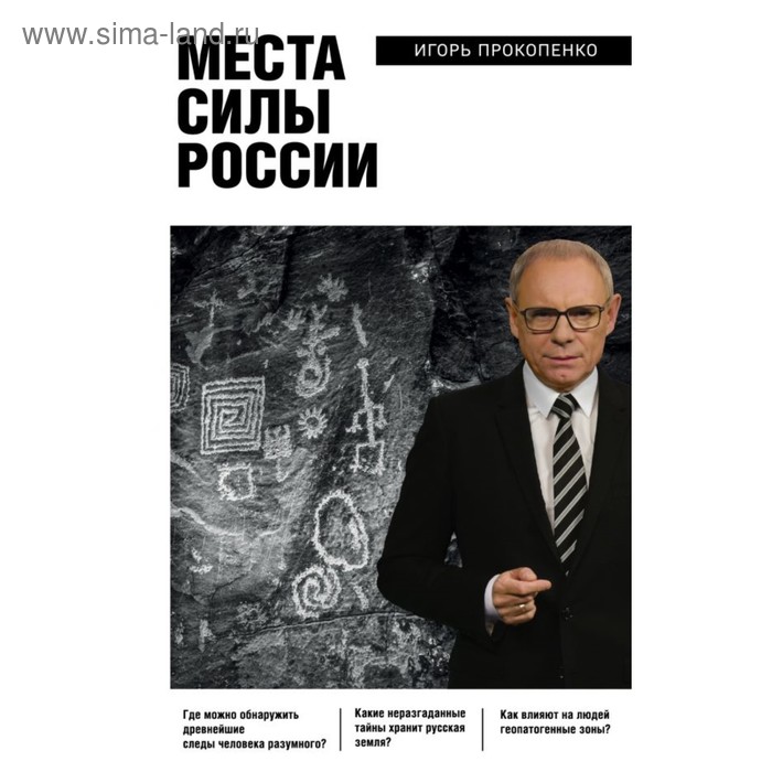 

Места силы России. Прокопенко И.С.