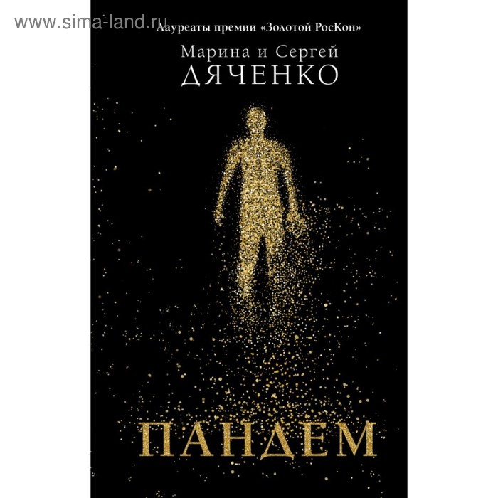 

Пандем. Дяченко М. Ю.