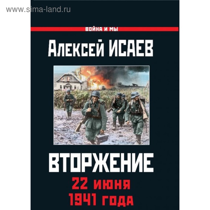 Вторжение 22 июня 1941 года Исаев АВ 411₽