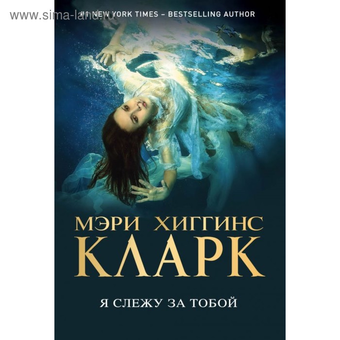 

Я слежу за тобой. Хиггинс Кларк М.