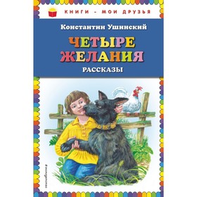 

Четыре желания: рассказы. Ушинский К. Д.