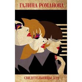 

Свидетельницы зла. Романова Г.В.