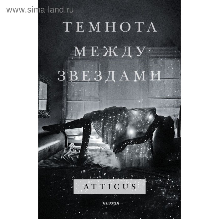 

Темнота между звездами. Atticus