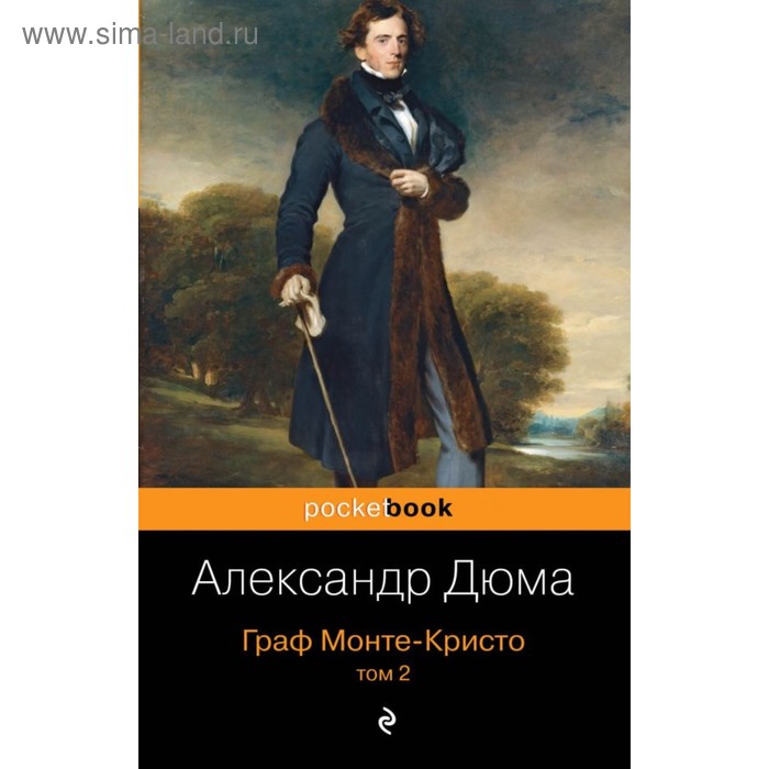 

мPockBook. Граф Монте-Кристо. Т.2. Дюма А.