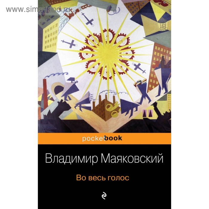

Во весь голос. Маяковский В. В.