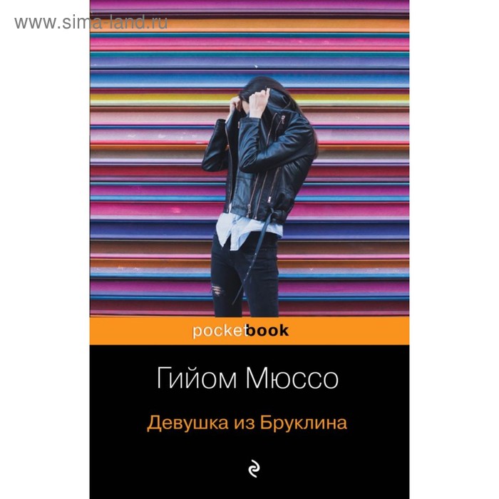 

Девушка из Бруклина. Мюссо Г.