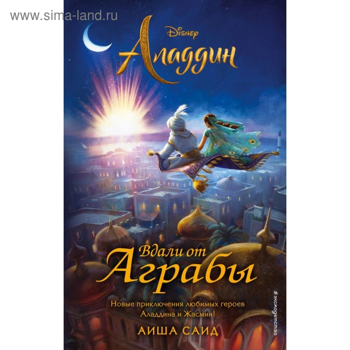 

Аладдин. Вдали от Аграбы. Саид А.