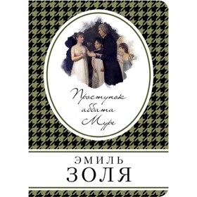 

мКнВСум. Проступок аббата Муре. Золя Э.