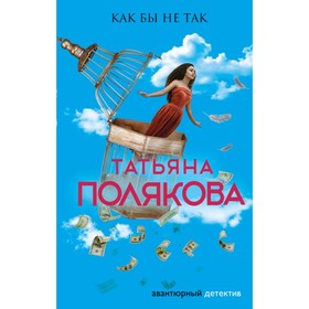 

Как бы не так. Полякова Т.В.