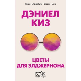 

КнижК5. Цветы для Элджернона. Киз Д.